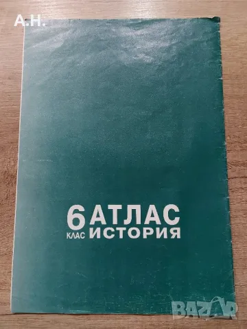 Атлас по история за 6ти клас от 2001, снимка 2 - Учебници, учебни тетрадки - 48521718