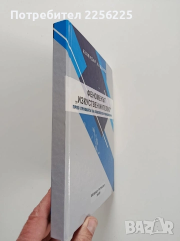 Феноменът Изкуствен интелект, снимка 6 - Специализирана литература - 53581100