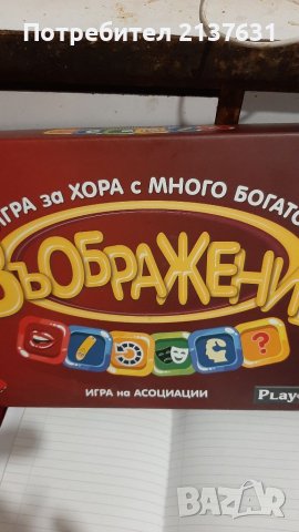 НОВА  ! Неразпечатвана ИГРА за възрастни  ВЪОБРАЖЕНИЕ , снимка 1
