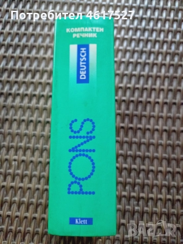 немско български речник компактен , снимка 2 - Чуждоезиково обучение, речници - 52294410