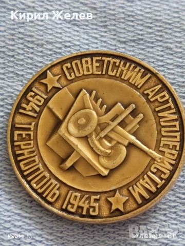 Рядка значка ТЕРНОПОЛЪ СЪВЕТСКИ АРТЕЛЕРИСТИ уникат за КОЛЕКЦИОНЕРИ 27211