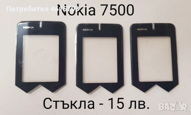 Стъкла за NOKIA 8800 classic,Sirocco,Carbon,Arte,8600,7500,7900,N96,N93i,7370,E71,E72,E66,E52,N72,N9, снимка 7 - Резервни части за телефони - 52017115