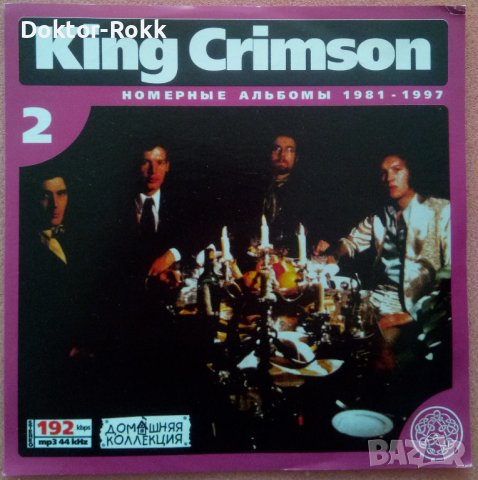 King Crimson MP3 - Руски Матрични 4 диска, снимка 5 - CD дискове - 38445431