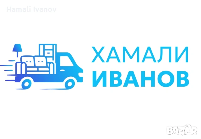 Пренасяне на хладилник в София - Иванов ПРО Транс ЕООД