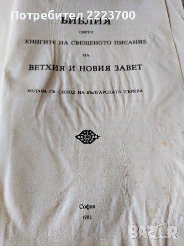 Старо издание на Библията , снимка 5 - Антикварни и старинни предмети - 43802359