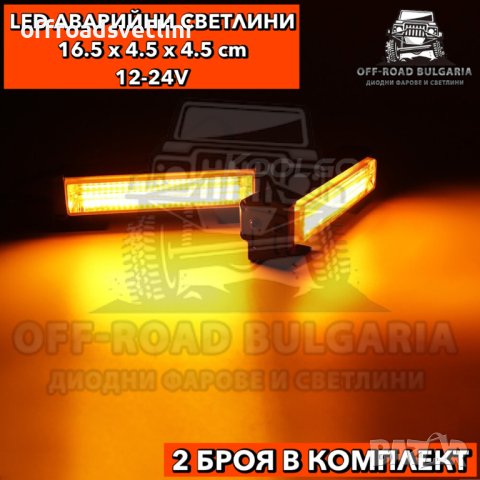 2 БРОЯ Аварийни светлини LED 12/24V с режими жълта сигнална лампа, снимка 2 - Аксесоари и консумативи - 40393816