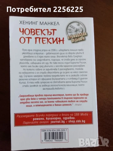 Човекът от Пекин, снимка 4 - Художествена литература - 50846043