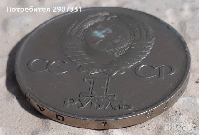 юбилейна монета 1 рубла 30 години победа във Втората световна война. СССР. 1975, снимка 3 - Нумизматика и бонистика - 43218273