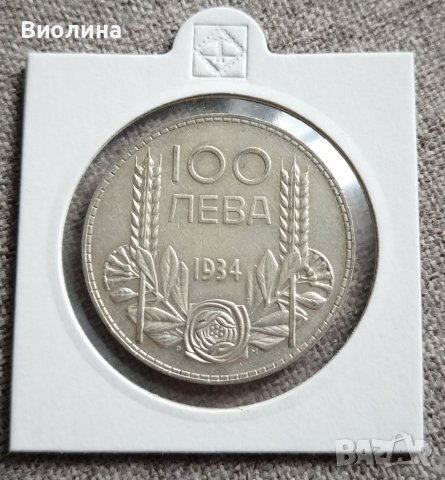 100 лева 1934 Сребро 