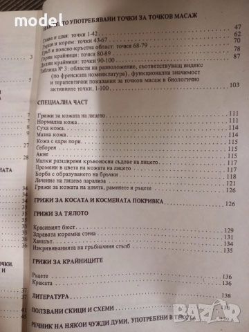 Козметичен точков масаж - Д-р Георги Гуторанов , снимка 3 - Специализирана литература - 51775742