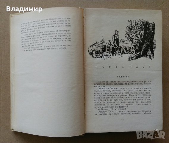 "Овчарчето Калитко" Иван Хаджимарчев - 1964 г., снимка 4 - Българска литература - 29029866