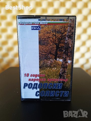 10 - Години народен оркестър Родопски Солисти, снимка 1 - Аудио касети - 39604421