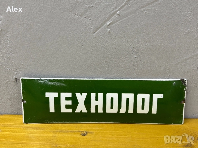 Емайлирана табела, снимка 2 - Антикварни и старинни предмети - 52740435