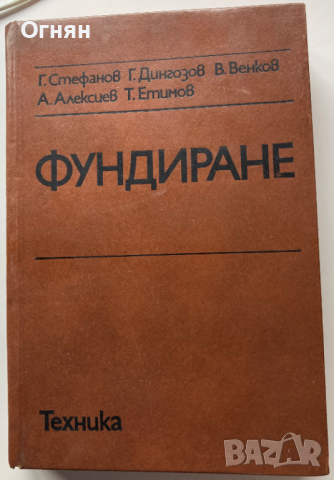 Фундиране - Г. Стефанов, Г. Дингозов и др.    Техника, 1978 г.
