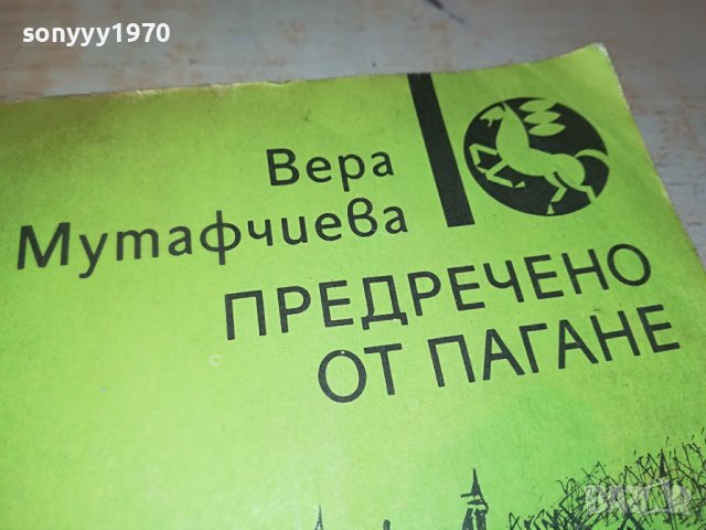предречено от пагане-книга 2402231108, снимка 5 - Други - 39788034