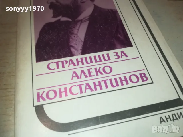 АЛЕКО КОНСТАНТИНОВ 0810241650, снимка 5 - Художествена литература - 47510741