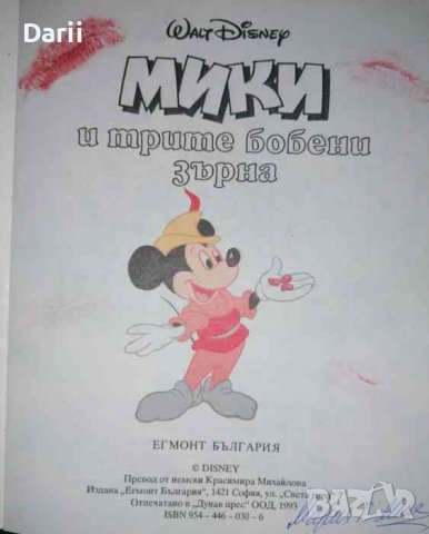 Мики и трите бобени зърна -Уолт Дисни, снимка 2 - Детски книжки - 37008932
