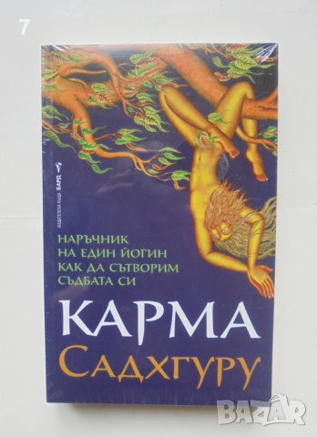 Книга Карма Наръчник на един йогин как да сътворим съдбата си - Садхгуру 2022 г., снимка 1