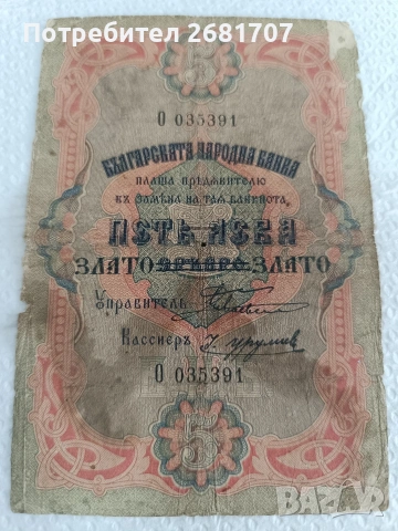 банкнота 5 лв от 1903 г., снимка 2 - Нумизматика и бонистика - 53588955