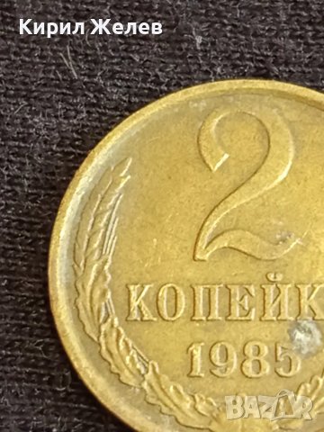Стара монета 2 копейки 1985г. СССР рядка за КОЛЕКЦИЯ ДЕКОРАЦИЯ 25372, снимка 3 - Нумизматика и бонистика - 48009489