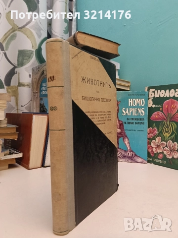 Животнитѣ от биологично гледище - Борис Митов (1935, Луксозна изработка, Отлично състояние)