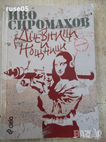 Книга "Дневници и нощници - Иво Сиромахов" - 202 стр.