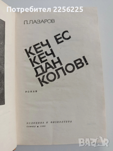 Кеч ес кеч, Дан Колов, снимка 7 - Художествена литература - 53209936