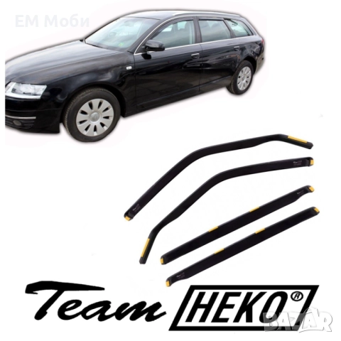 К-кт 4бр Ветробрани HEKO за Ауди AUDI A4 B6 B7 B8 B9 A6 C6 C7 C8 предни и задни, снимка 6 - Аксесоари и консумативи - 52294398