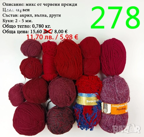 Евтини прежди в малки количества - нови и остатъци , снимка 12 - Други - 52042465