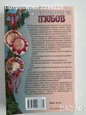 Заклинания за любов, снимка 6 - Художествена литература - 52668661