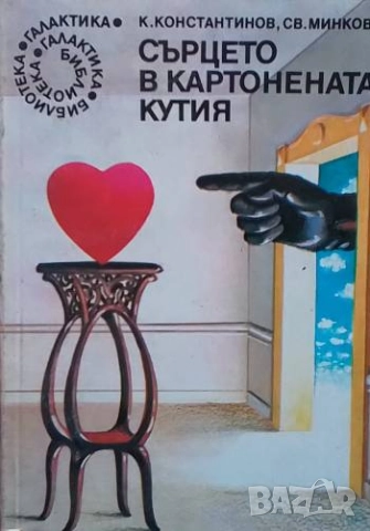 Сърцето в картонената кутия Константин Константинов, Светослав Минков