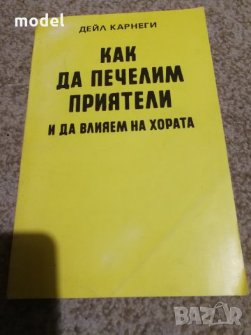 Как да печелим приятели и да влияем на хората - Дейл Карнеги , снимка 1 - Специализирана литература - 32910759