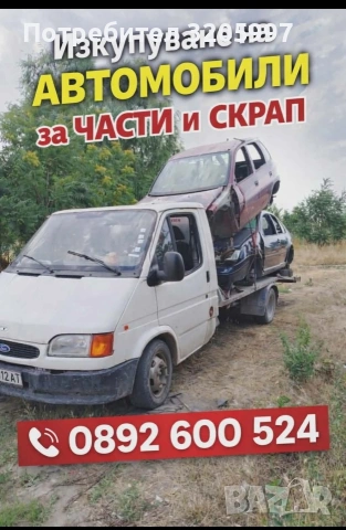 Изкупуваме всякакви МПС за скрап 