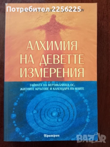 Алхимия на деветте измерения