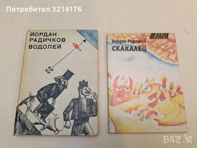Плява и зърно - Йордан Радичков, снимка 3 - Художествена литература - 52791366