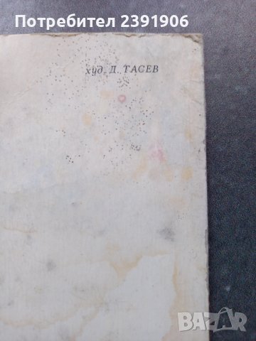 Димитър Тасев - Литографска Картичка, снимка 2 - Филателия - 37473933