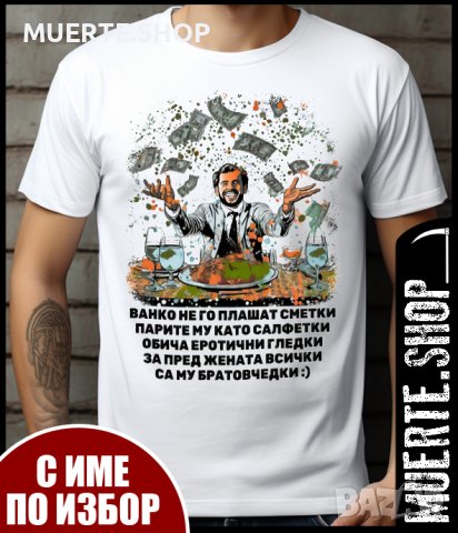 Тениски за ИМЕН ДЕН с щампа