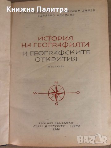 История на географията и географските открития Атанас Бешков, Любомир Динев, Здравко Борисов, снимка 2 - Други - 34932366