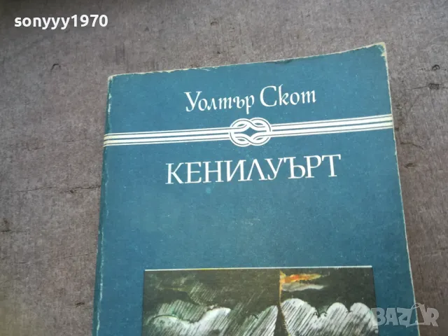КЕНИЛУЪРТ 1510241752, снимка 3 - Художествена литература - 47594818