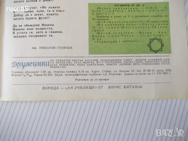 Списание "Дружинка - книжка 7 - септември 1967 г." - 16 стр., снимка 5 - Списания и комикси - 47816682