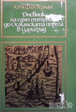 Дневник на едно пътуване до Османската порта в Цариград, снимка 1 - Художествена литература - 43931633