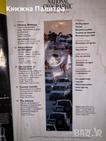 Списание National Geographic-България август 2009 , снимка 2 - Други - 32657140