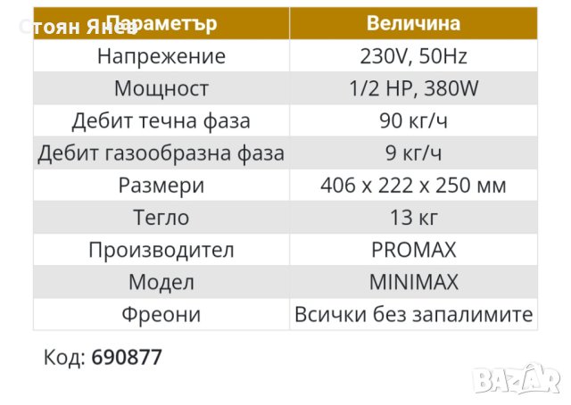 СТАНЦИЯ ЗА ИЗТЕГЛЯНЕ НА ФРЕОН PROMAX MINIMAX 380W, снимка 4 - Други машини и части - 43591211