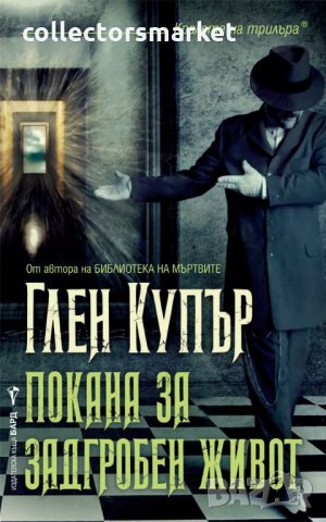 Покана за задгробен живот