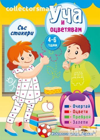 Уча и оцветявам: Жълта книжка + стикери