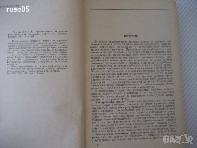 Книга"Приспособл.для металлорежущих станков-А.Горошкин"-384с, снимка 3 - Специализирана литература - 38322253