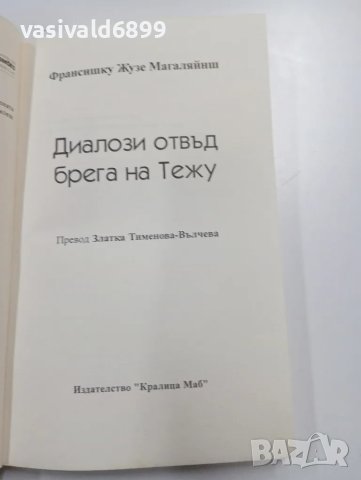 "Диалози отвъд брега на Тежу", снимка 4 - Художествена литература - 49296474