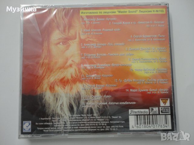 Не руби с плеча - Сборник песен о казаках, снимка 2 - CD дискове - 38597644