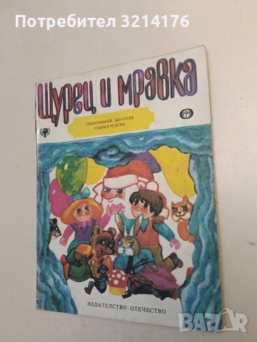 Щурец и мравка. Стихотворни диалози, сценки и игри - Николай Янков (1980)