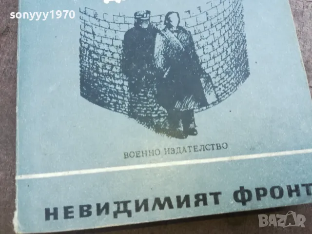 ИЗ ЖИВОТА НА ПОЛКОВНИК ДУБРОВИН 22100755, снимка 6 - Художествена литература - 47671393